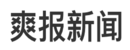 爽报娱乐新闻 YesDaily.com
