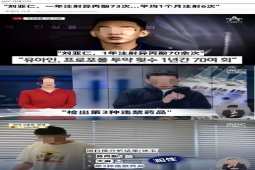 疯狂吸毒！刘亚仁一年注射73次异丙酚