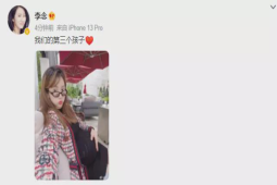 冲上热搜！李念官宣怀三胎