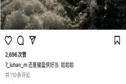 鹿晗潮牌被吐槽 疑外网回应：还是键盘侠好当