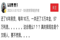 发文道歉！某考研名师吐槽60万房贷利息57万事件后续大逆转。