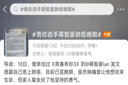 突发！26岁《青你3》选秀练习生蒋智豪肺癌晚期