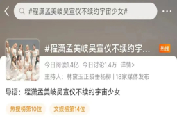 程潇孟美岐吴宣仪确定不续约宇宙少女