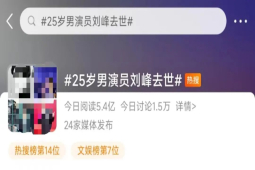 25岁男演员刘峰心梗突发离世  "刘三姐"扮演者黄婉秋也因病抢救无效逝世