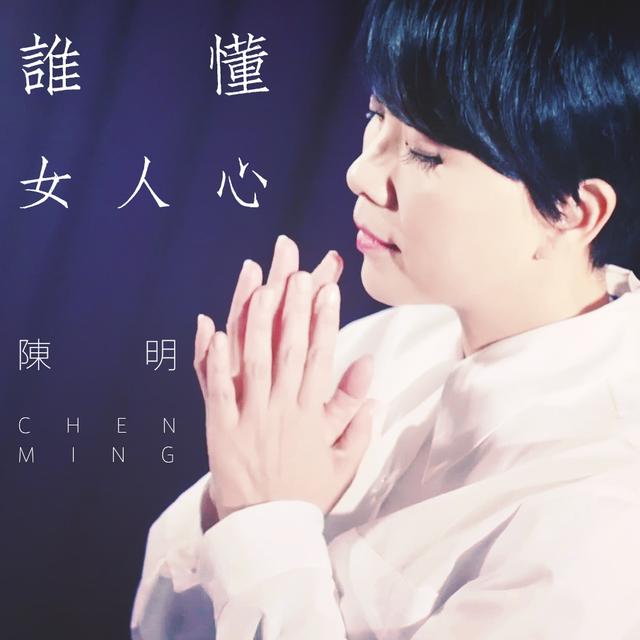 陈明《谁懂女人心》:感恩对的人 情怀至深