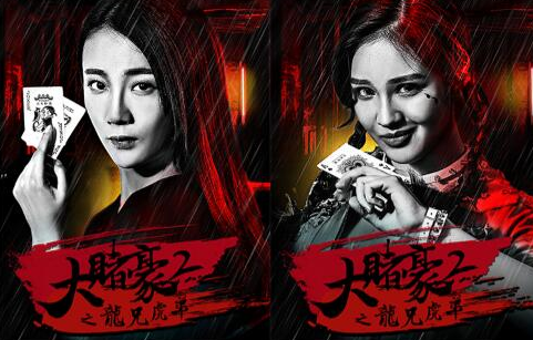 《大赌豪2之龙兄虎弟》人物海报 重塑赌坛奇局