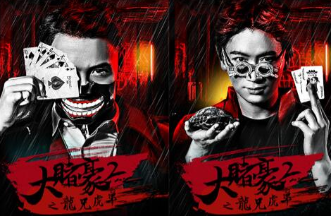 《大赌豪2之龙兄虎弟》人物海报 重塑赌坛奇局