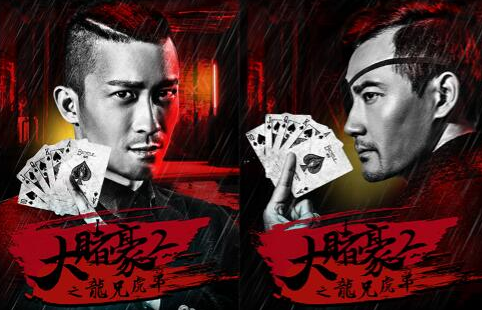 《大赌豪2之龙兄虎弟》人物海报 重塑赌坛奇局