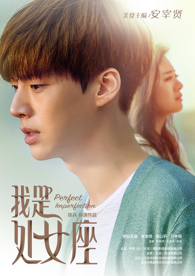 《我是处女座》人物海报-安宰贤