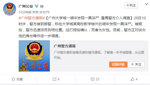 广州大学城现浮尸 家属证实确为失联广外女学生