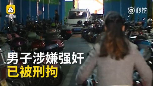 停车场强暴醉酒女 女子下半身裸露被强迫当众发生性关系