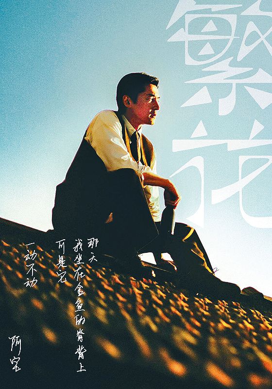 胡歌演王家卫新戏繁花亲笔题字